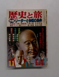 歴史と旅 11　特集 リーダーと参謀の条件
