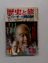 歴史と旅 11　特集 リーダーと参謀の条件