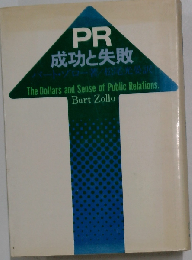 PRー成功と失敗