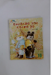 ちゃいろくまのココとくろくまのクク　10