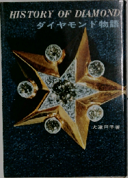 ダイヤモンド物語