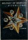 ダイヤモンド物語