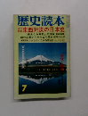 歴史読本　立体　特集 東西対決の日本史
