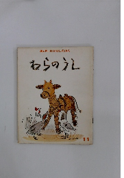 キンダー おはなしえほん わらのうえ 11