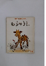 キンダー おはなしえほん わらのうえ 11