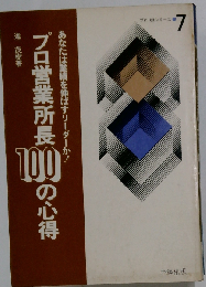プロ営業所長100の心得ーあなたは業績を伸ばすリーダーか!
