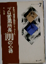 プロ営業所長100の心得ーあなたは業績を伸ばすリーダーか!