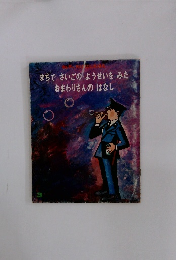 まちでさいごのようせいをみた　おまわりさんのはなし