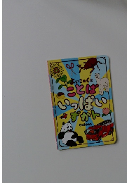 よいこのくに ことばいっぱいずかん