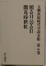 照る日曇る日 照る日曇る日 開花時世粧 (大佛次郎時代小説全集 第6巻)