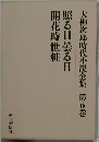 照る日曇る日 照る日曇る日 開花時世粧 (大佛次郎時代小説全集 第6巻)