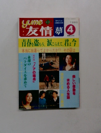 月刊友情　1980年4月号