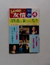 月刊友情　1980年4月号