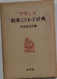 フランス故事ことわざ辞典