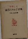 フランス故事ことわざ辞典