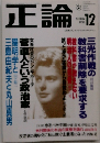 正論　1996年12月号