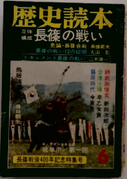 歴史読本　6　長篠の戦い