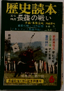 歴史読本　6　長篠の戦い