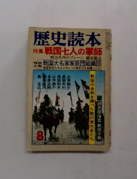 歴史読本　8　特集　戦国七人の軍師