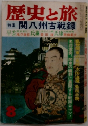 歴史と旅　8 特集 関八州古戦録