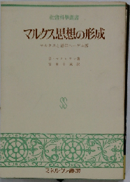 マルクス思想の形成ーマルクスと青年ヘーゲル派