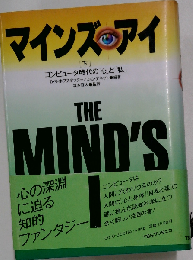 マインズ アイーコンピュータ時代の「心」と「私」