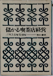 儲かる喫茶店経営