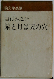 星と月は天の穴
