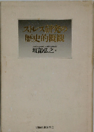 ストレス研究の歴史的概観