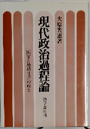 現代政治過程論ー国家と地域社会の政治