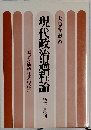 現代政治過程論ー国家と地域社会の政治
