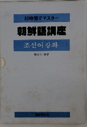 朝鮮語講座