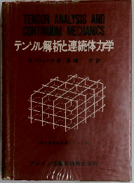 テンソル解析と連続体力学