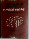 テンソル解析と連続体力学