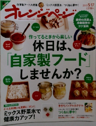 オレンジページ　2013年5月号