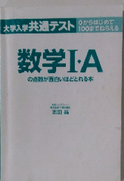 数学I・A の点数が面白いほどとれる本