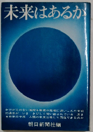 未来はあるか