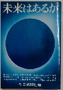 未来はあるか