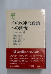 イギリス連合政治 への潮流
