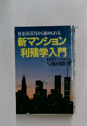 資金50万円から始められる　新マンション 利殖学入門