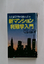 資金50万円から始められる　新マンション 利殖学入門