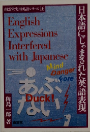 日本語にじゃまされた英語表現