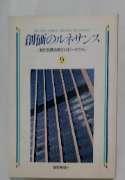 創価のルネサンス9