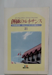 創価のルネサンス 池田名誉会長 青年との「つれづれの語らい」 1 31