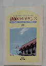創価のルネサンス 池田名誉会長 青年との「つれづれの語らい」 1 31