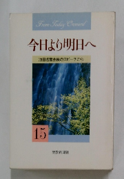 今日より明日へ15
