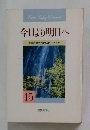 今日より明日へ15