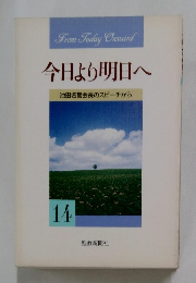 今日より明日へ14