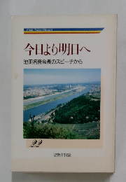 今日より明日へ22
