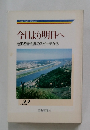 今日より明日へ22
